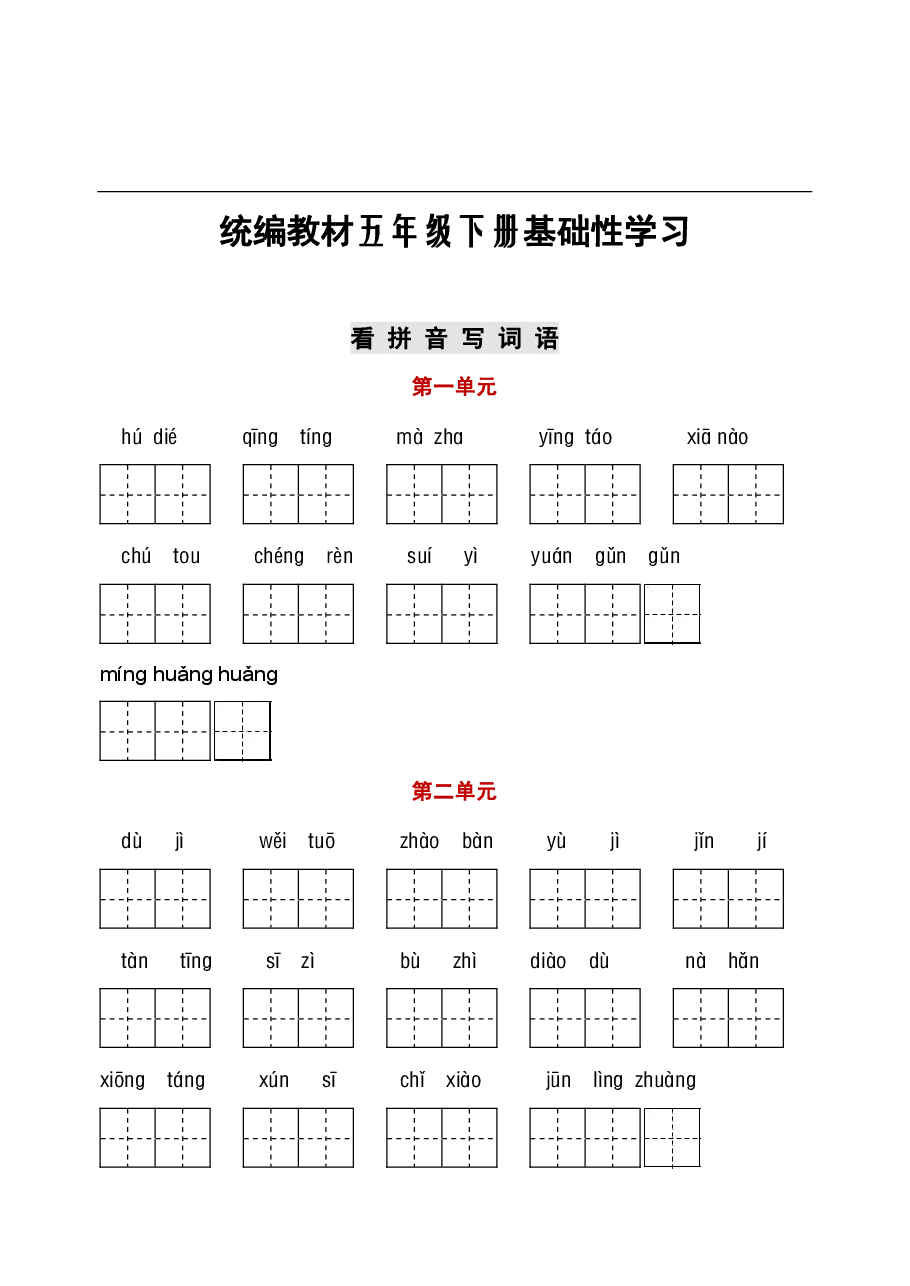 统编语文五年级听写与默写汇总（看拼音写词语+古诗课文积累）.pdf，第1页预览