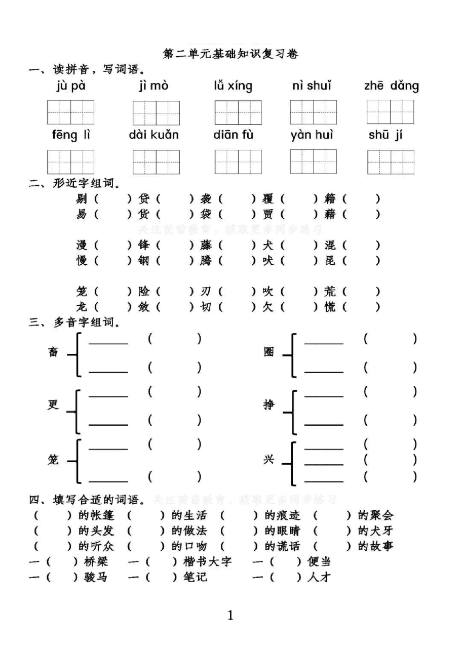 统编版语文六年级下册第2单元基础知识复习卷_纯图版.pdf,第1页预览