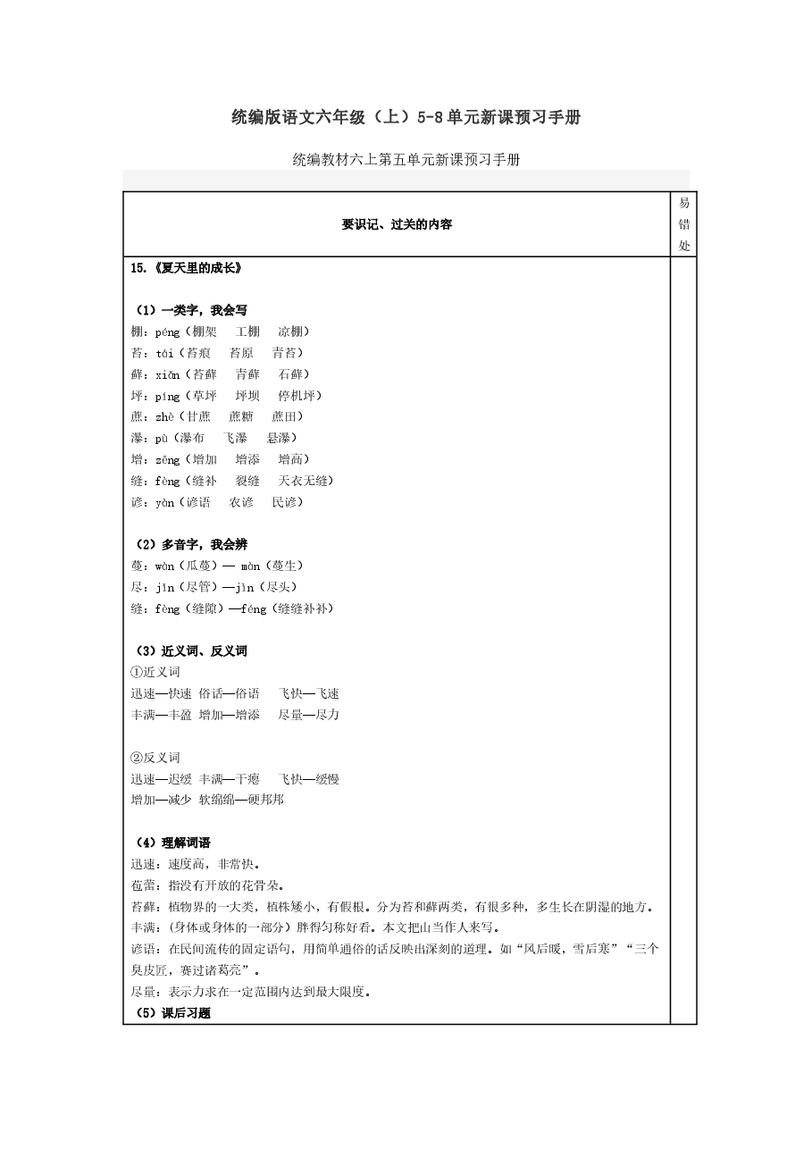 统编版语文六年级(上)5-8单元新课预习手册.doc,第1页预览
