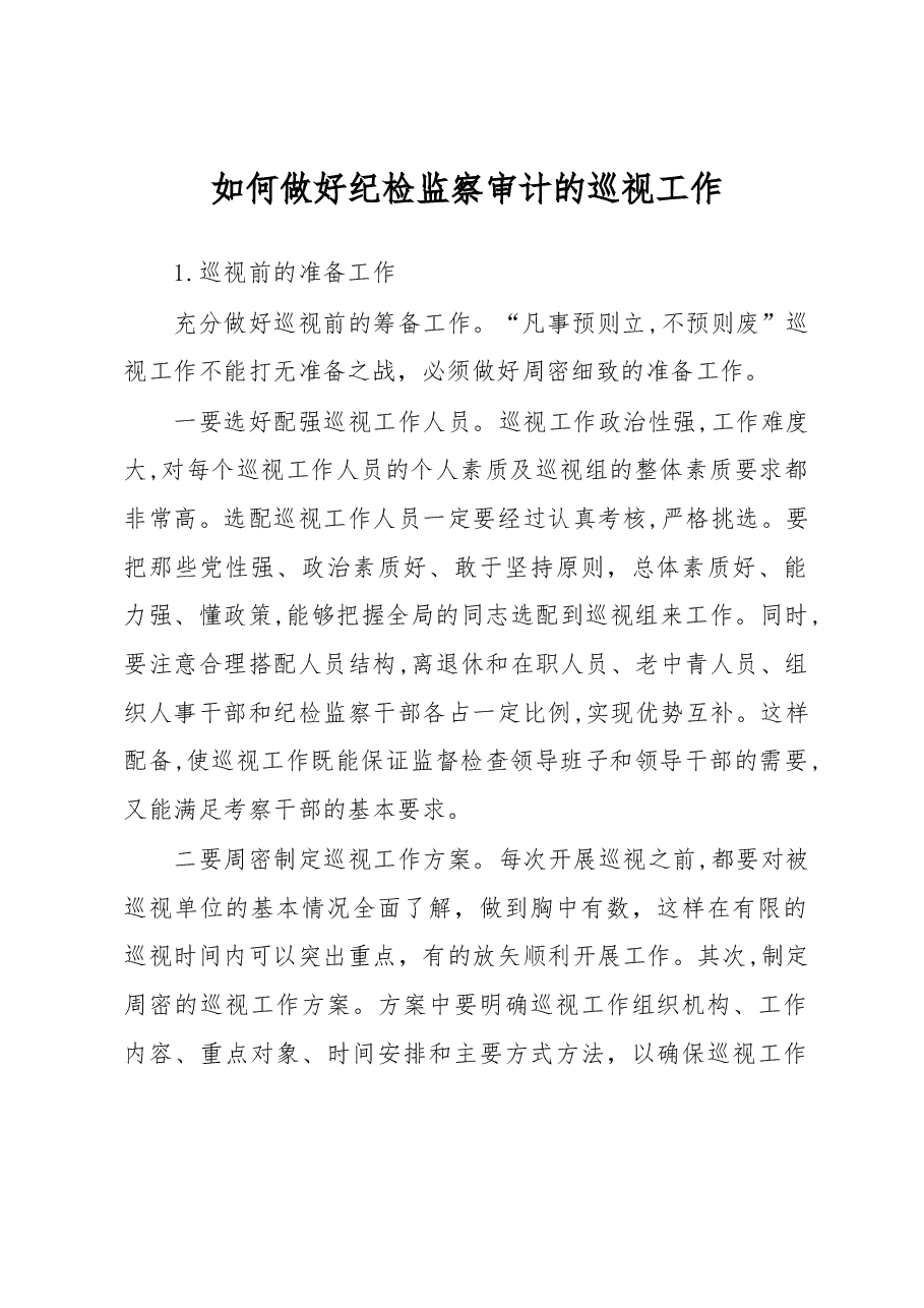 如何做好纪检监察审计的巡视工作.docx,第1页预览