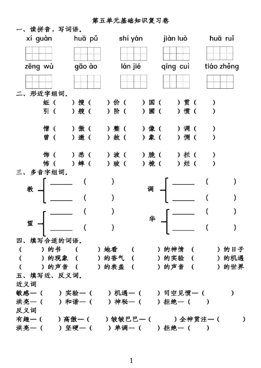 统编版语文六年级下册第5单元基础知识复习卷_纯图版.pdf,第1页预览