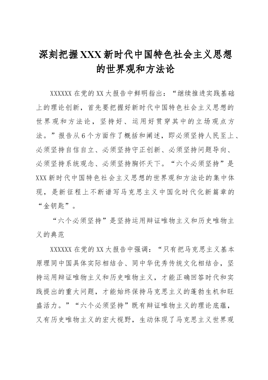心得体会:深刻把握习近平新时代中国特色社会主义思想的世界观和方法论.docx,第1页预览
