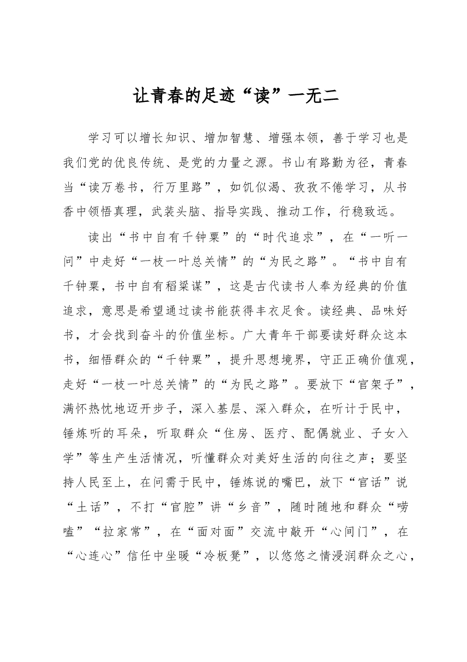 《著作选读》学习心得:让青春的足迹“读”一无二.docx,第1页预览