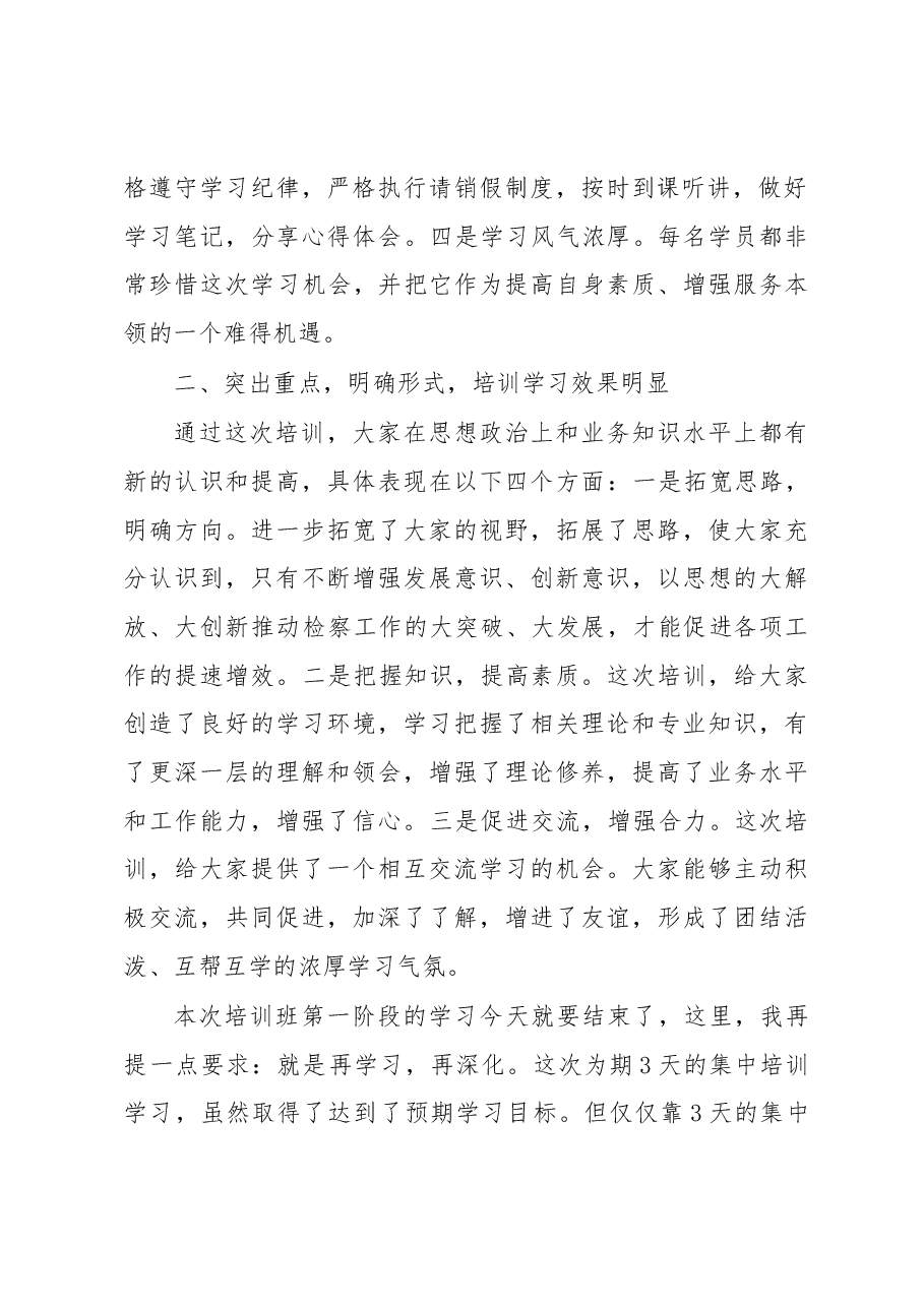 培训班结业领导发言.docx，第2页预览