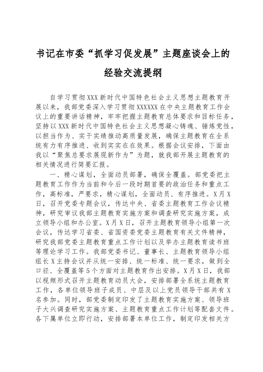 书记在市委“抓学习+促发展”主题座谈会上的经验交流提纲.docx,第1页预览