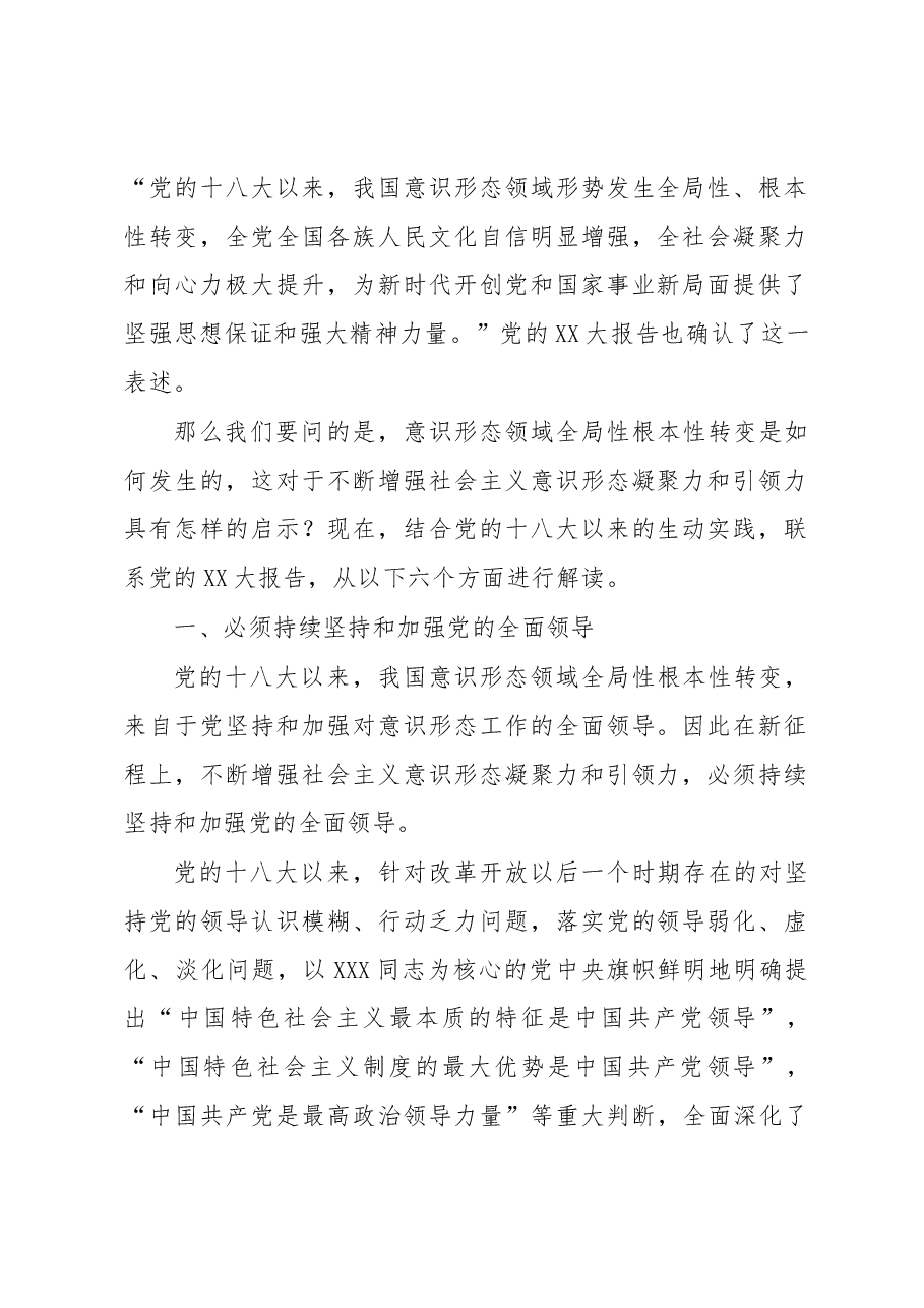 党课讲稿:不断增强社会主义意识形态凝聚力和引领力.docx,第2页预览