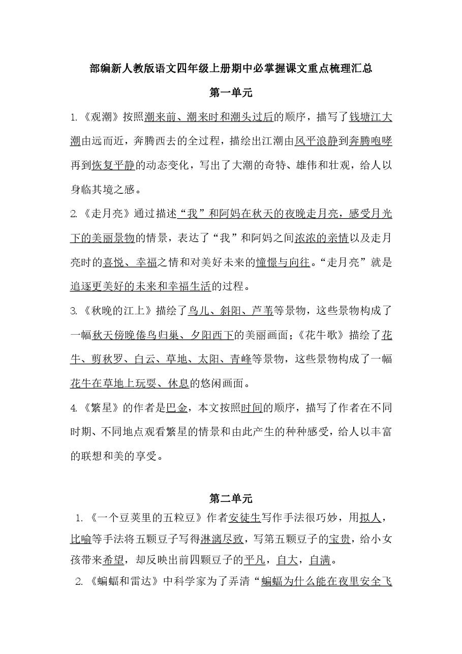 统编版语文四年级上册期中必掌握课文重点梳理汇总.pdf,第1页预览