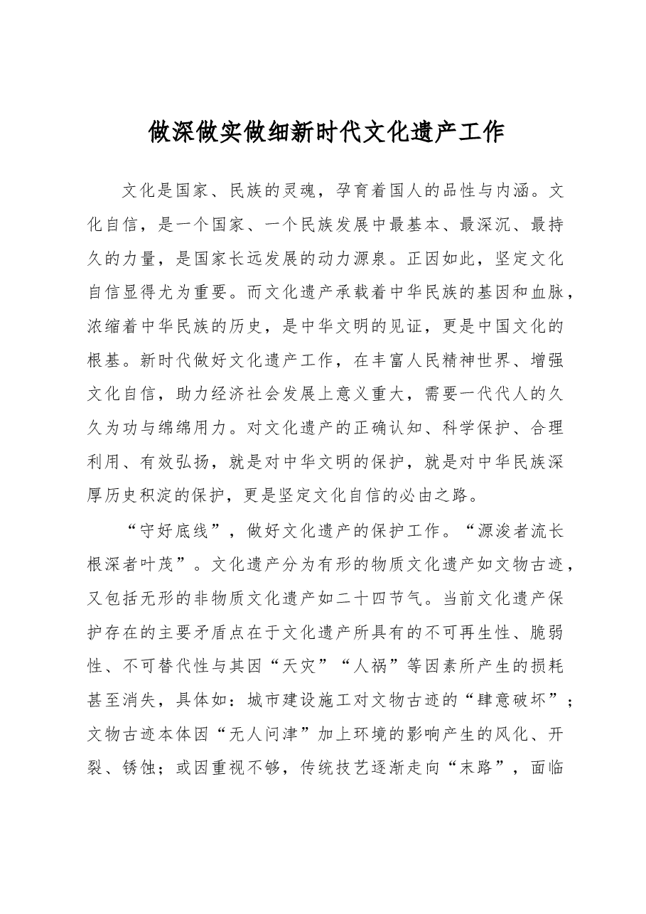 《著作选读》学习心得:做深做实做细新时代文化遗产工作.docx,第1页预览