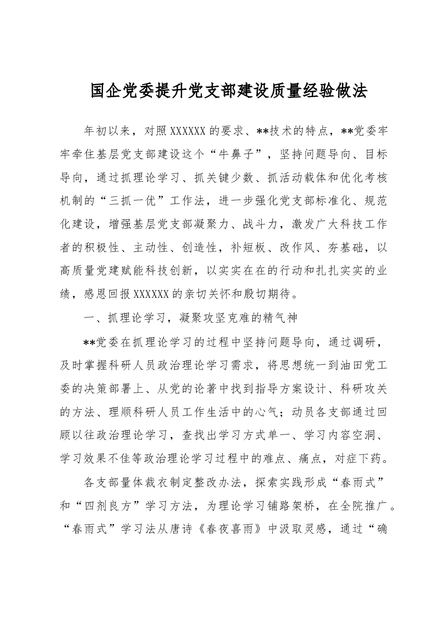 国企党委提升党支部建设质量经验做法.docx,第1页预览