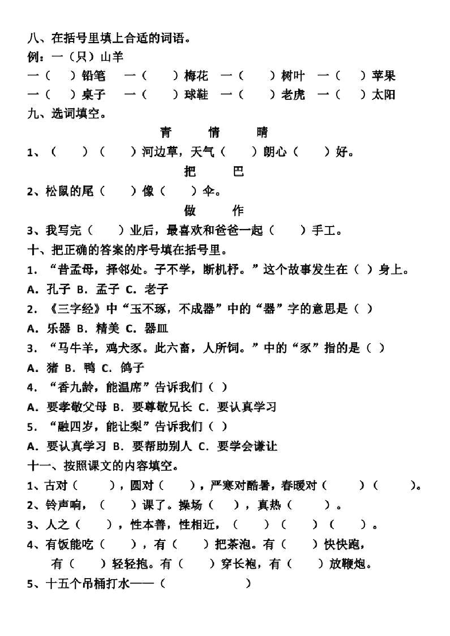 统编版语文一年级下册5-8单元基础知识复习卷.pdf,第2页预览