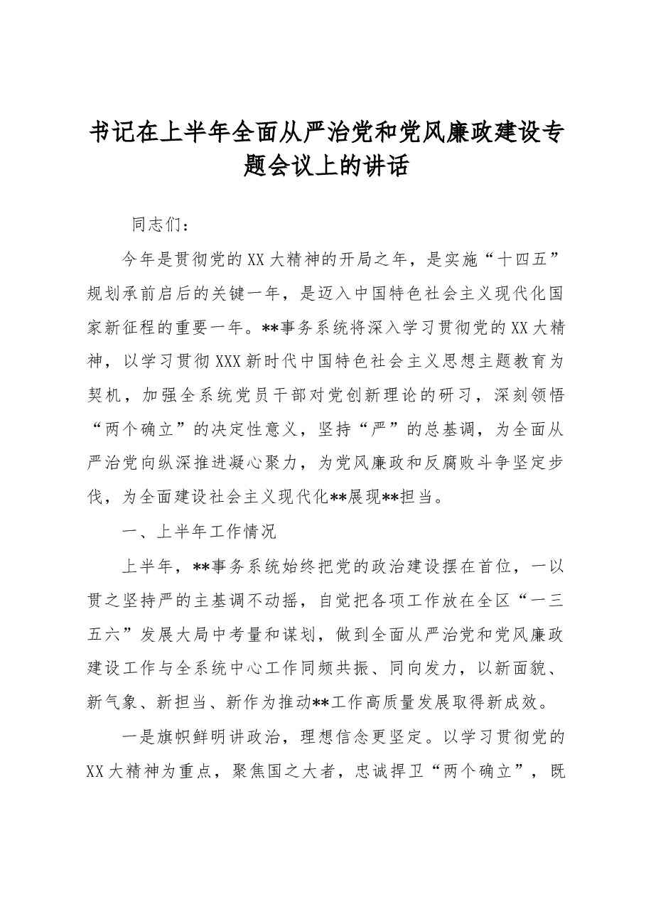 书记在上半年全面从严治党和党风廉政建设专题会议上的讲话.docx,第1页预览