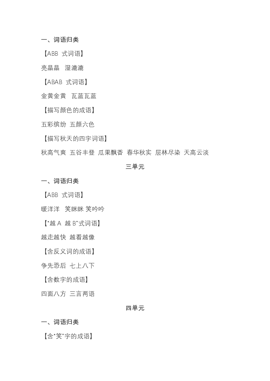 统编版三年级语文上册期中必掌握词语积累汇总.pdf，第3页预览