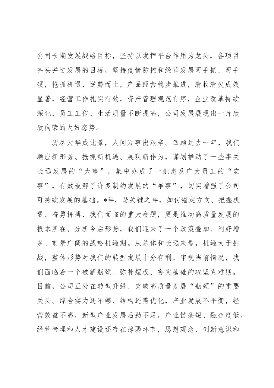 董事长在2023年度员工大会上的讲话（集团公司）.docx，第2页预览