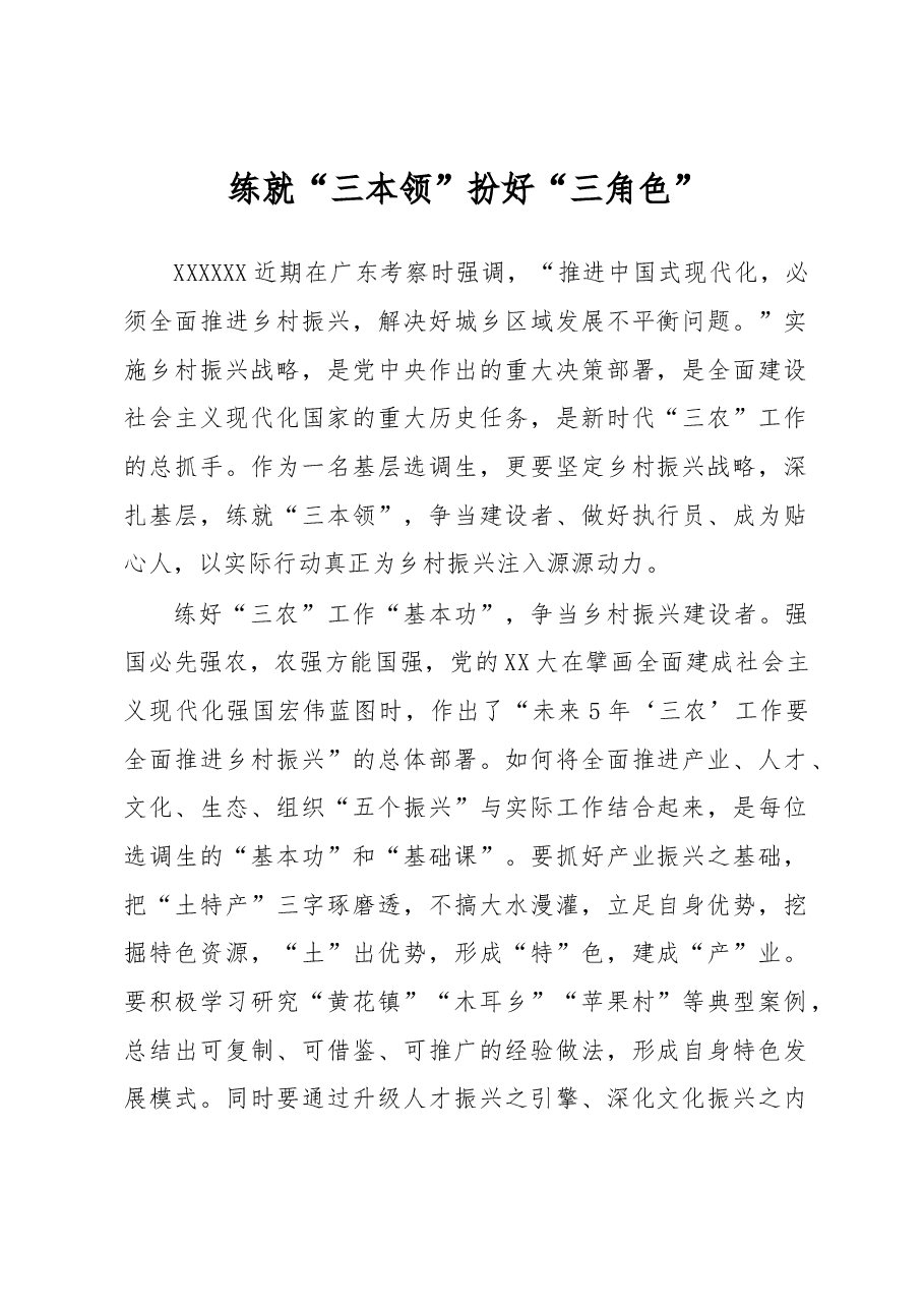 《著作选读》学习心得:练就“三本领”扮好“三角色”.docx,第1页预览