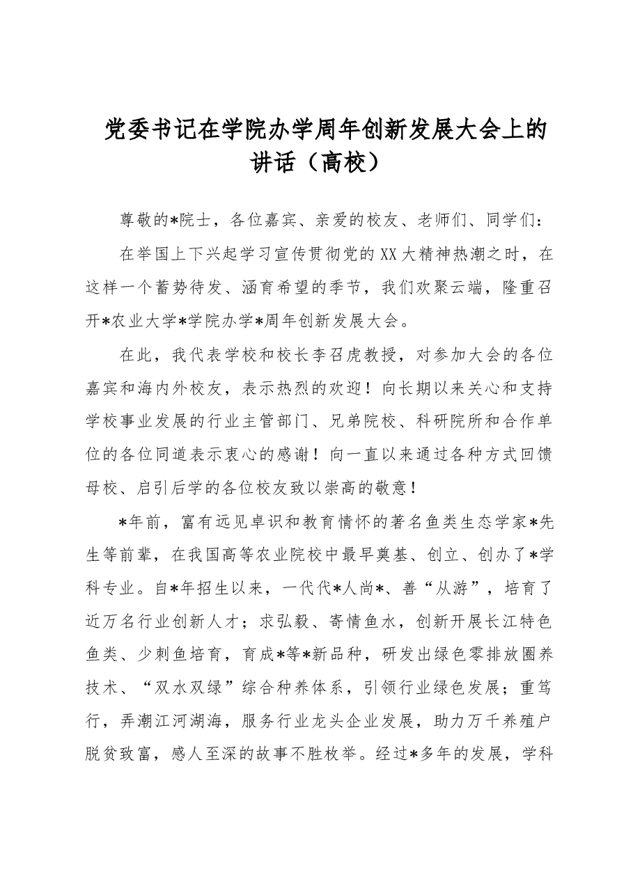 党委书记在学院办学周年创新发展大会上的讲话(高校).docx,第1页预览