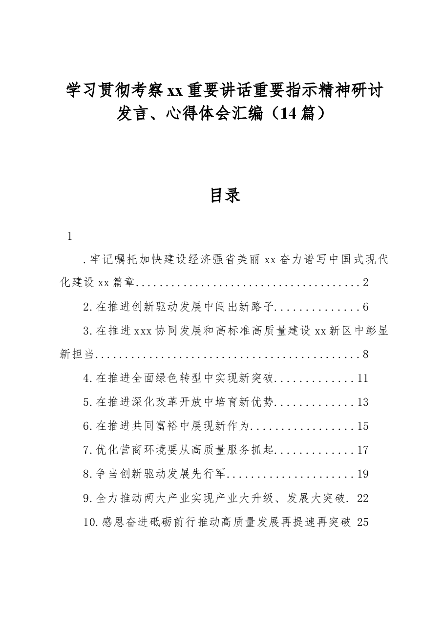 (14篇)学习贯彻考察xx重要讲话重要指示精神研讨发言、心得体会汇编.docx,第1页预览