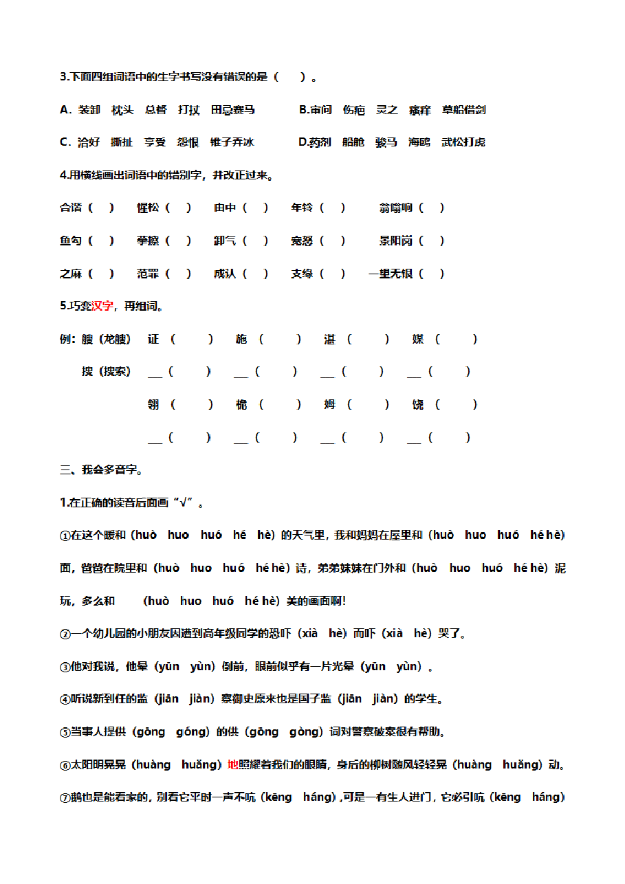 统编语文五年级下册生字组词专项练习.pdf,第3页预览