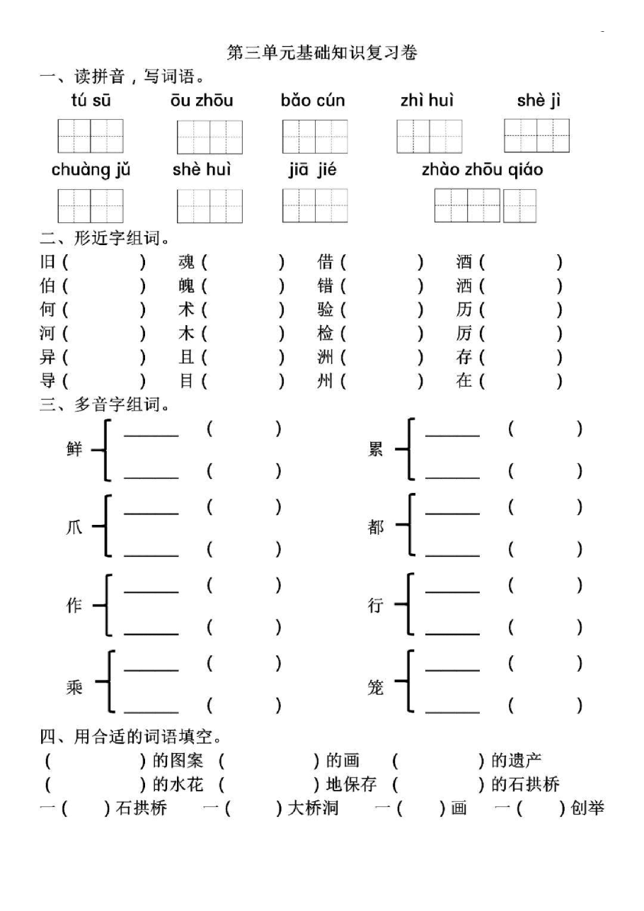 统编版语文三年级下册第3-4单元基础知识复习卷_纯图版.pdf，第1页预览
