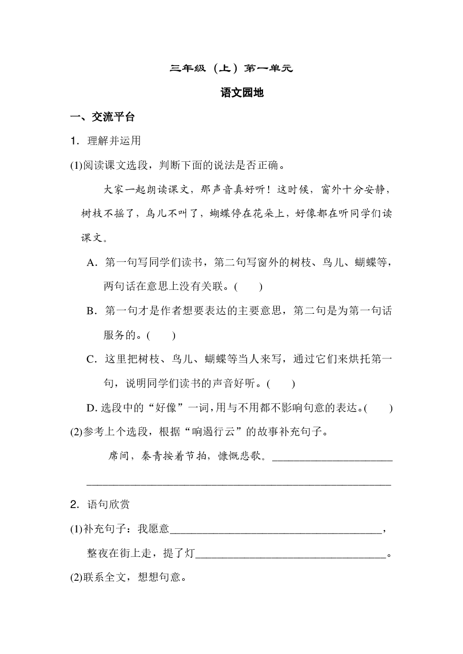 三年级语文上册第一单元 语文园地一.pdf,第1页预览