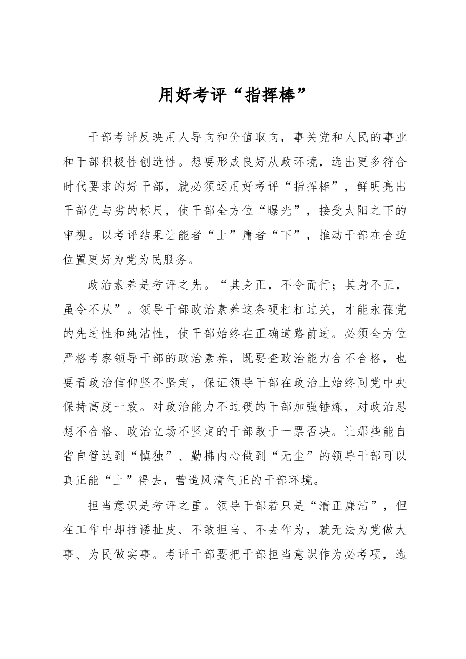 《著作选读》学习心得:用好考评“指挥棒”.docx,第1页预览