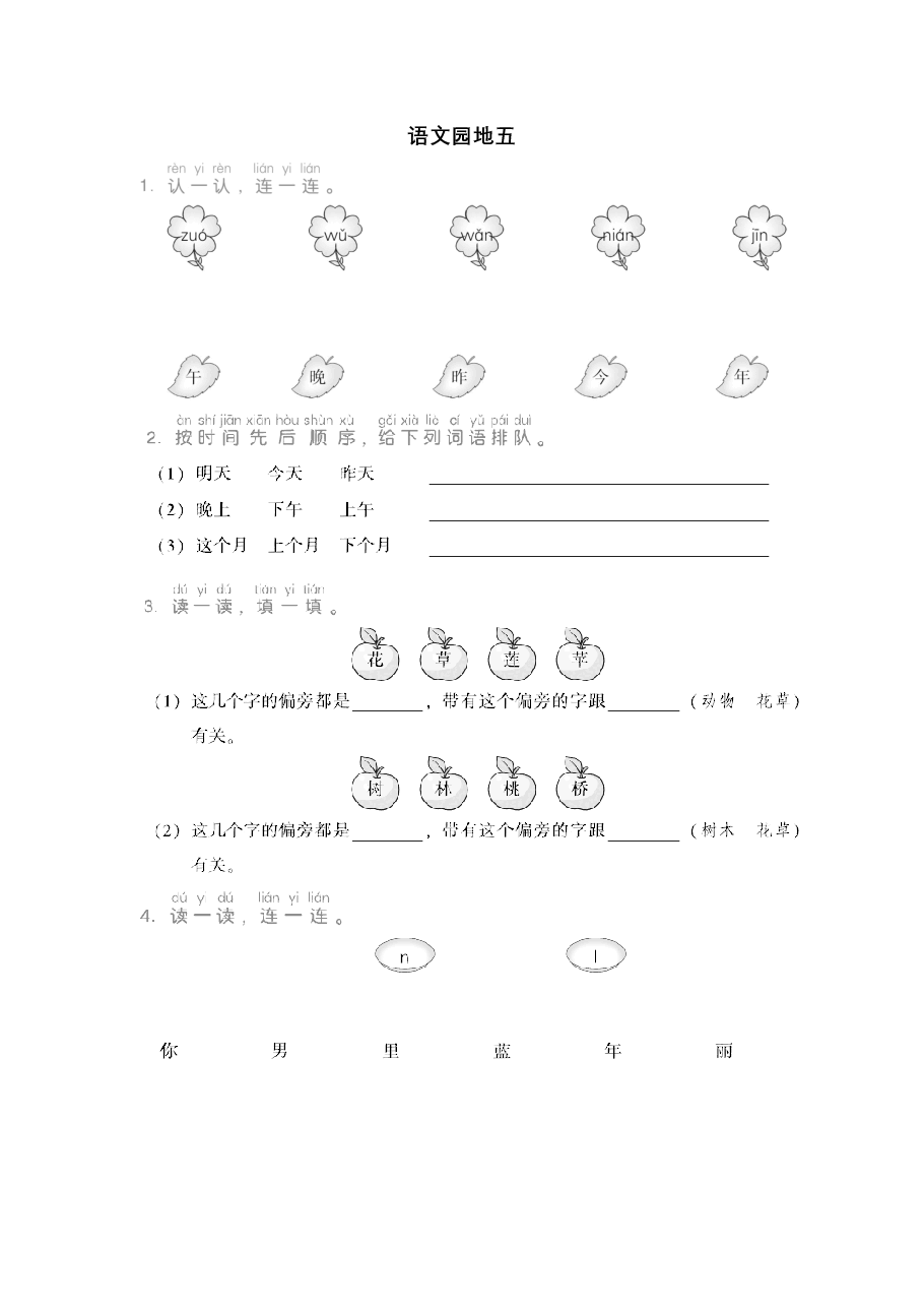 一年级语文上册第五单元语文园地五 .pdf,第1页预览