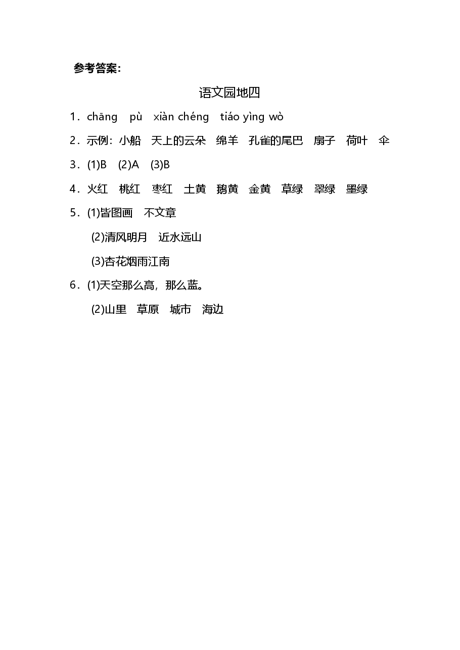 二年级语文上册第四单元语文园地四.pdf,第3页预览
