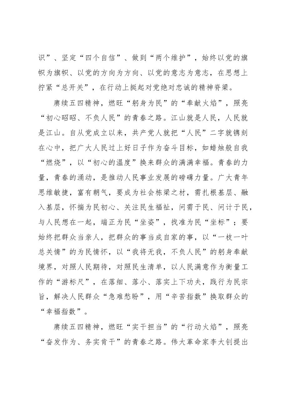 《著作选读》学习心得:赓续“五四精神” 燃旺“青春火焰”.docx,第2页预览