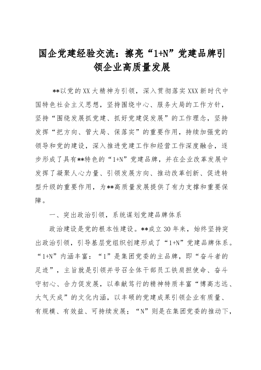 国企党建经验交流:擦亮“1+N”党建品牌引领企业高质量发展.docx,第1页预览