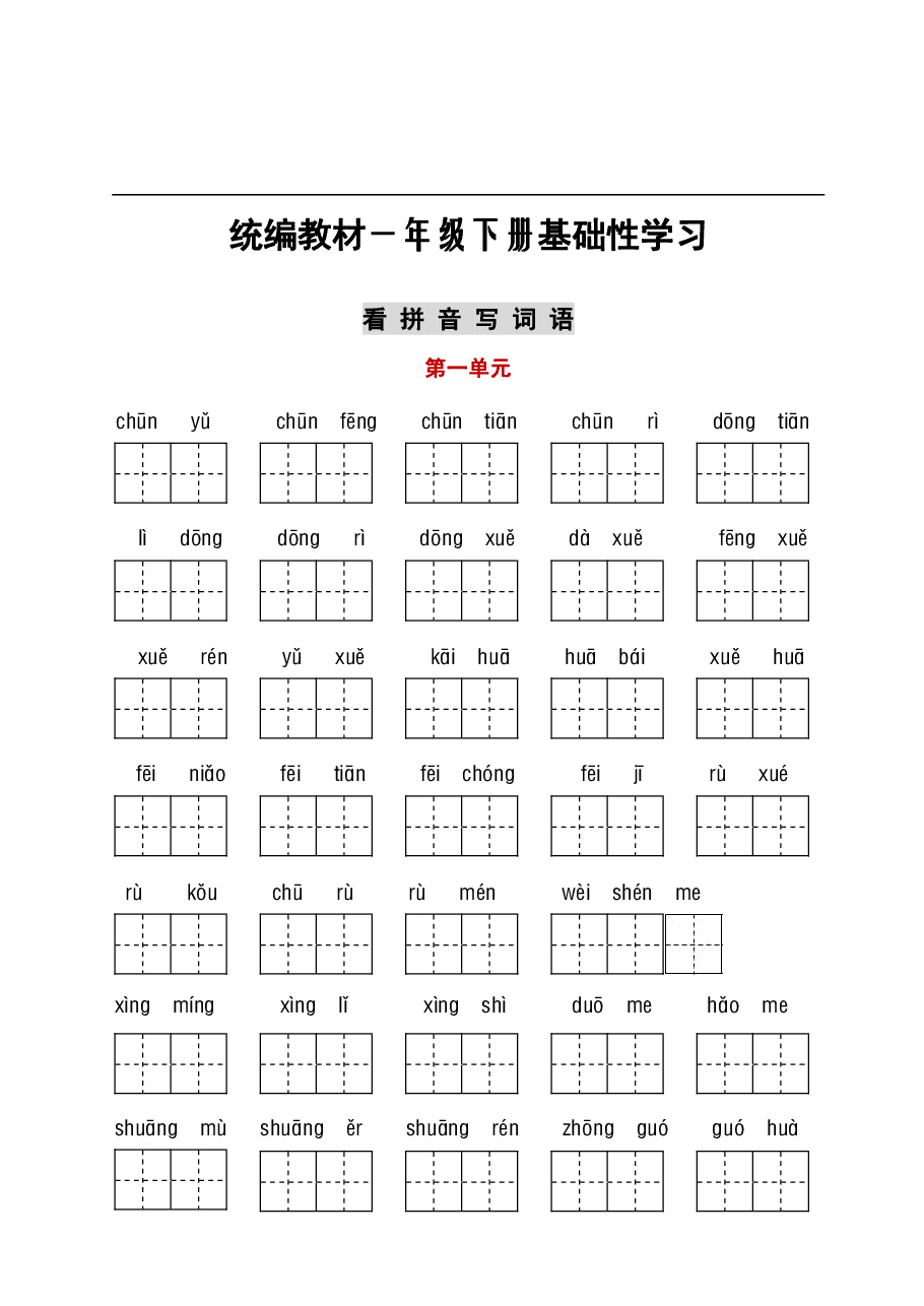 统编语文一年级听写与默写汇总(看拼音写词语+古诗课文积累).pdf,第1页预览