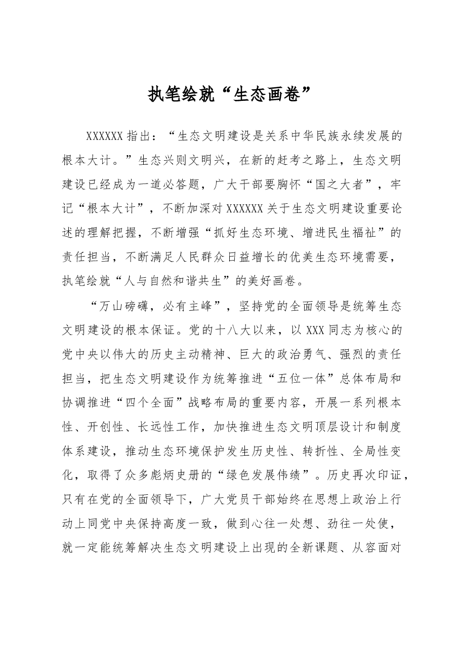 《著作选读》学习心得:执笔绘就“生态画卷”.docx,第1页预览