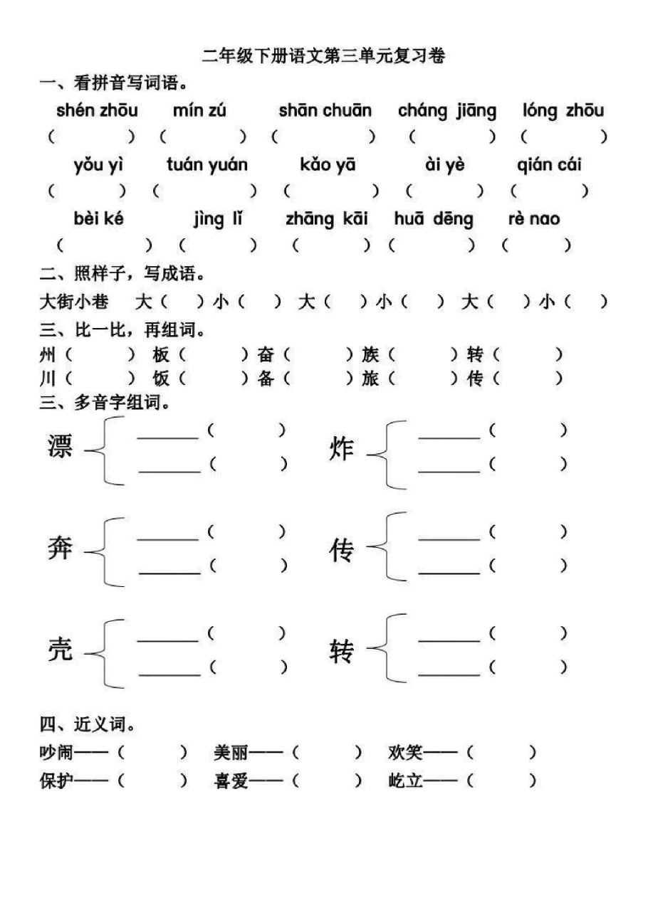 统编版语文二年级下册第3-4单元基础知识复习卷_纯图版.pdf,第1页预览