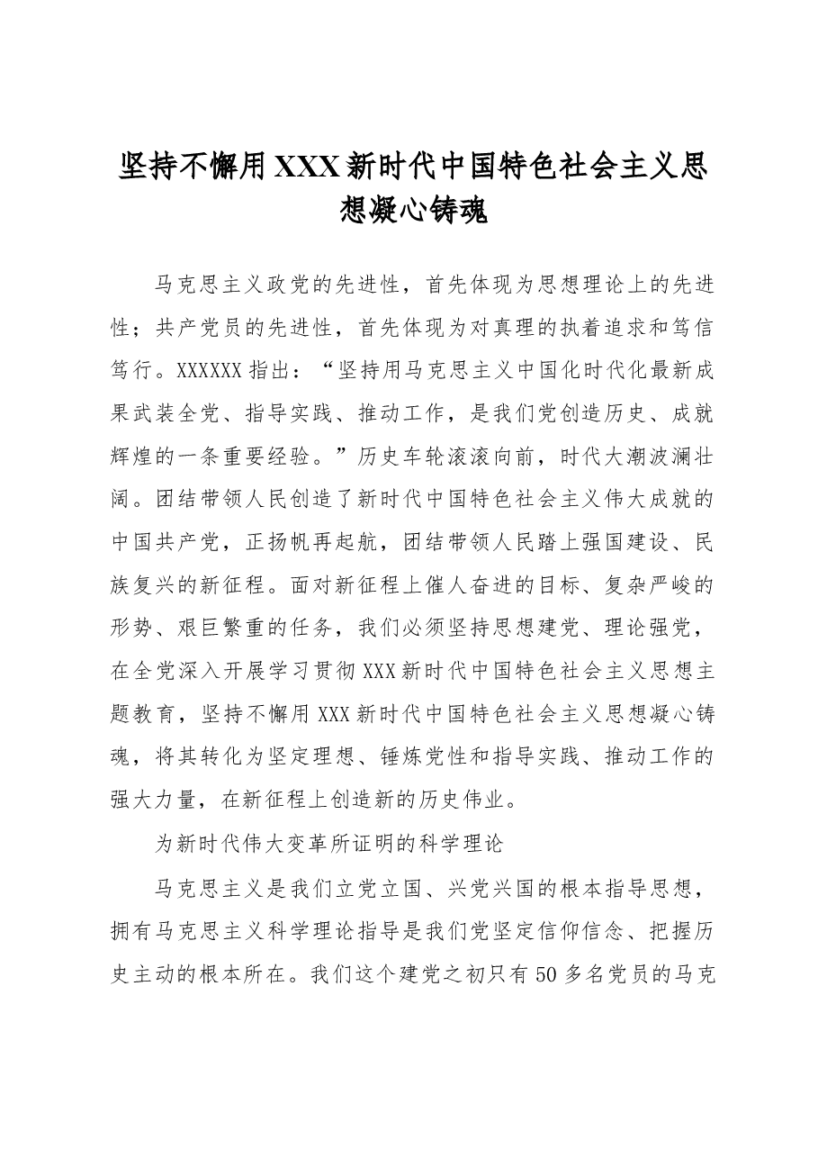 心得体会：坚持不懈用习近平新时代中国特色社会主义思想凝心铸魂.docx，第1页预览