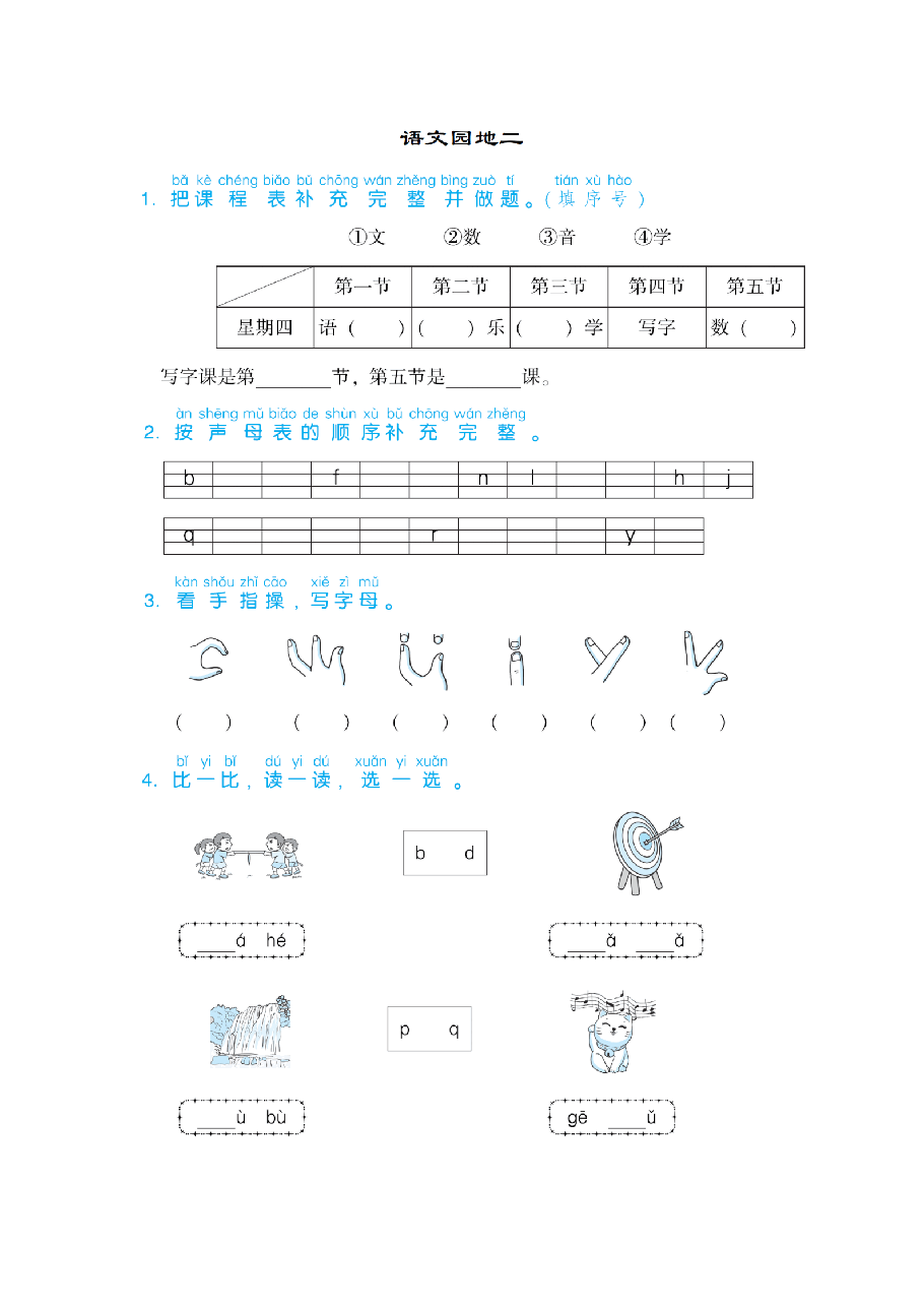 一年级语文上册第二单元 语文园地二_纯图版.pdf,第1页预览