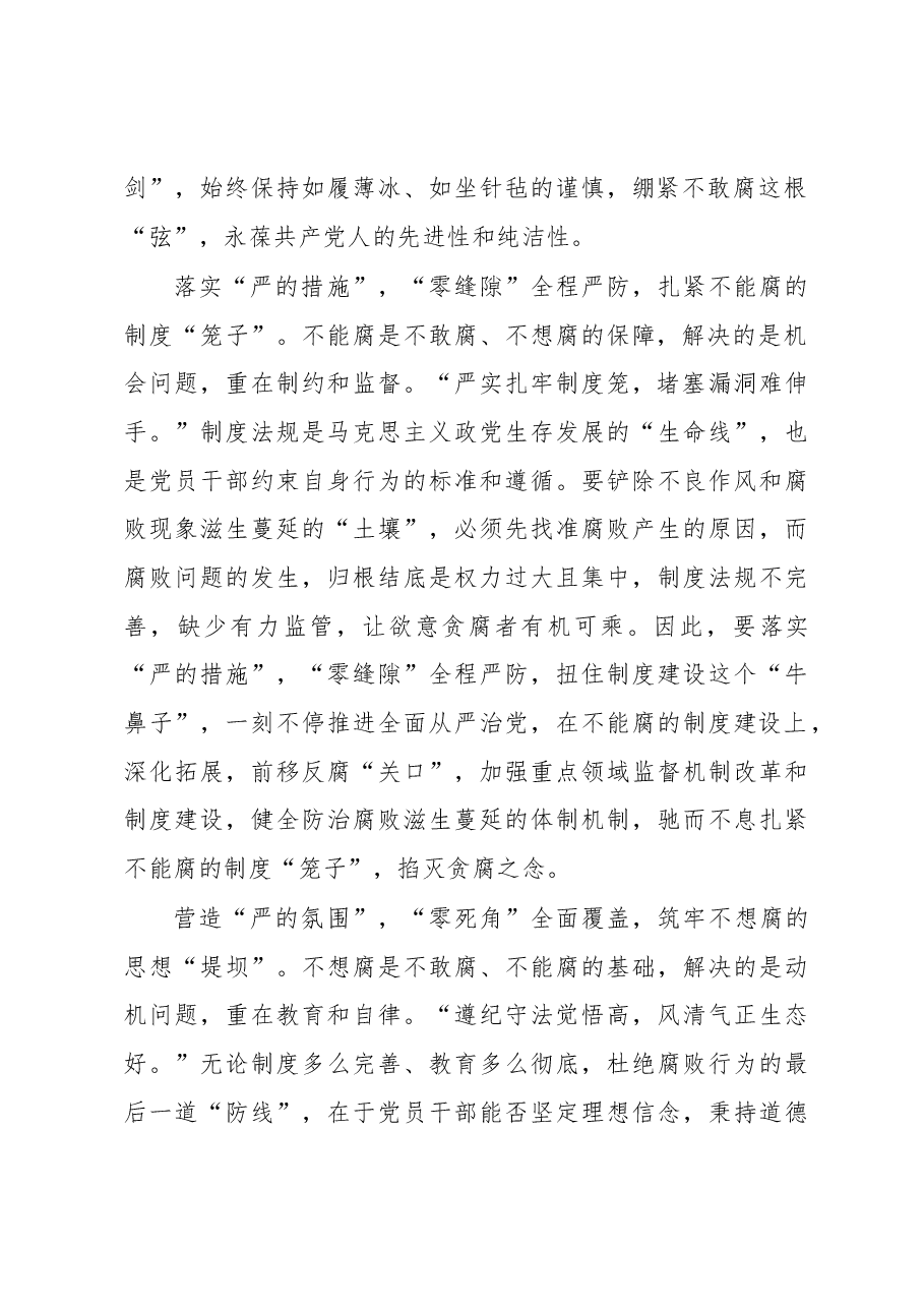 《著作选读》学习心得:“三严三零”推进全面从严治党.docx,第2页预览