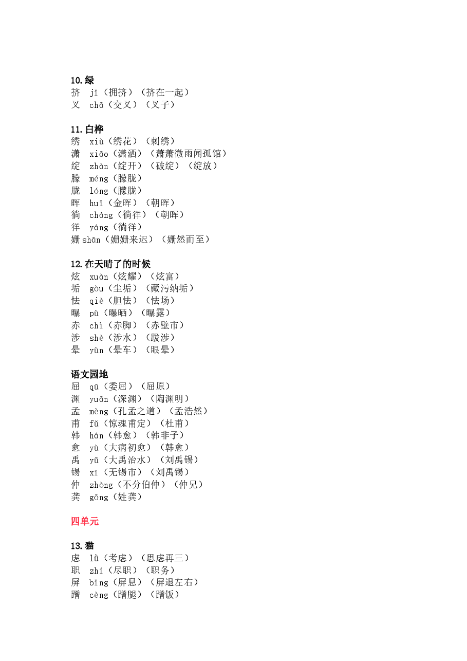 统编版语文四年级下册语文生字组词汇总.docx,第3页预览