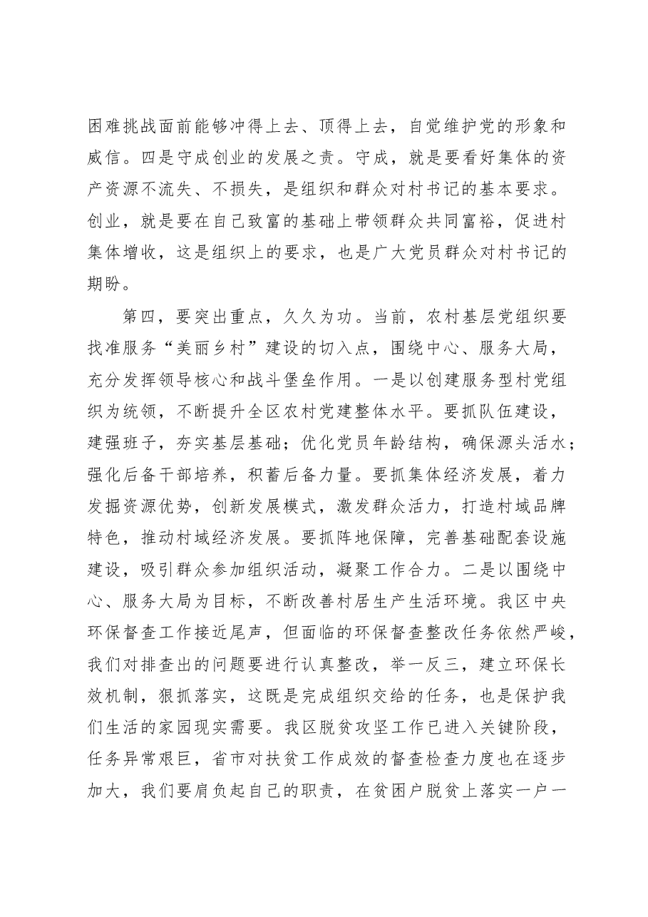 全区村党组织书记培训班开班仪式上的讲话提纲.doc,第4页预览