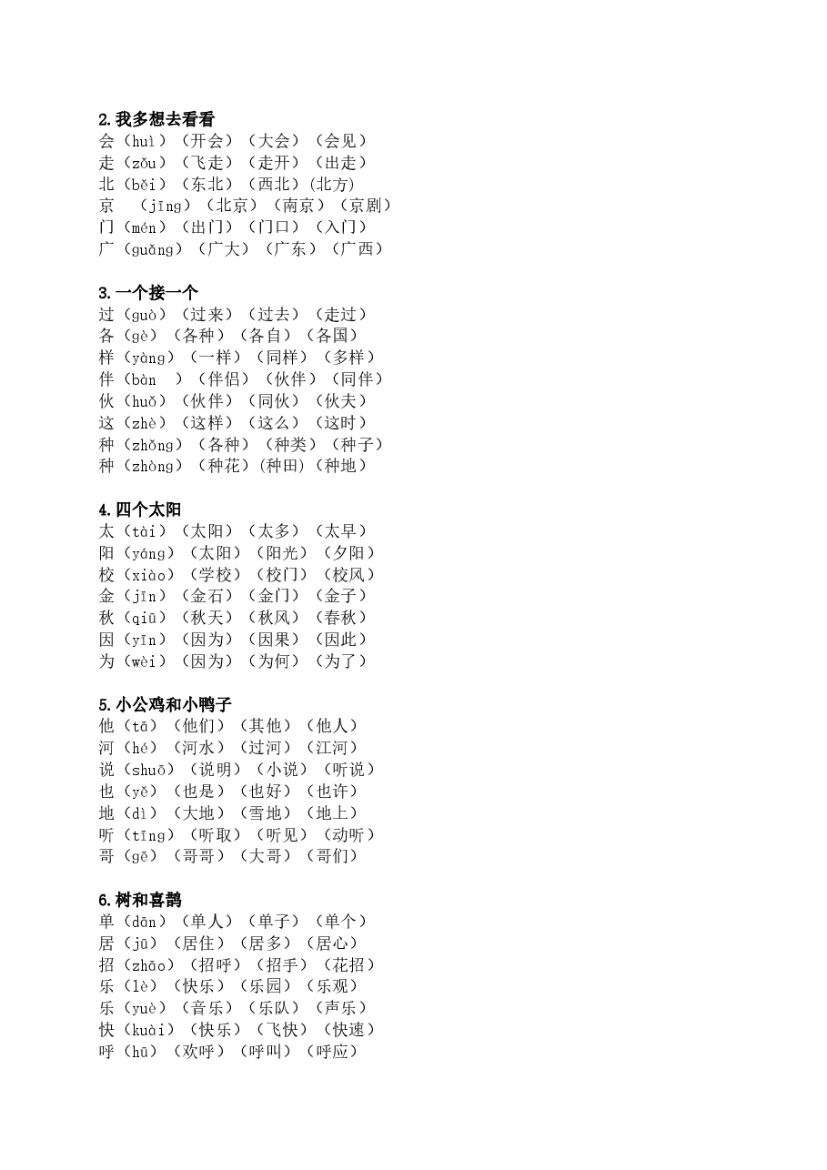 统编版语文一年级下册生字组词汇总.doc,第2页预览