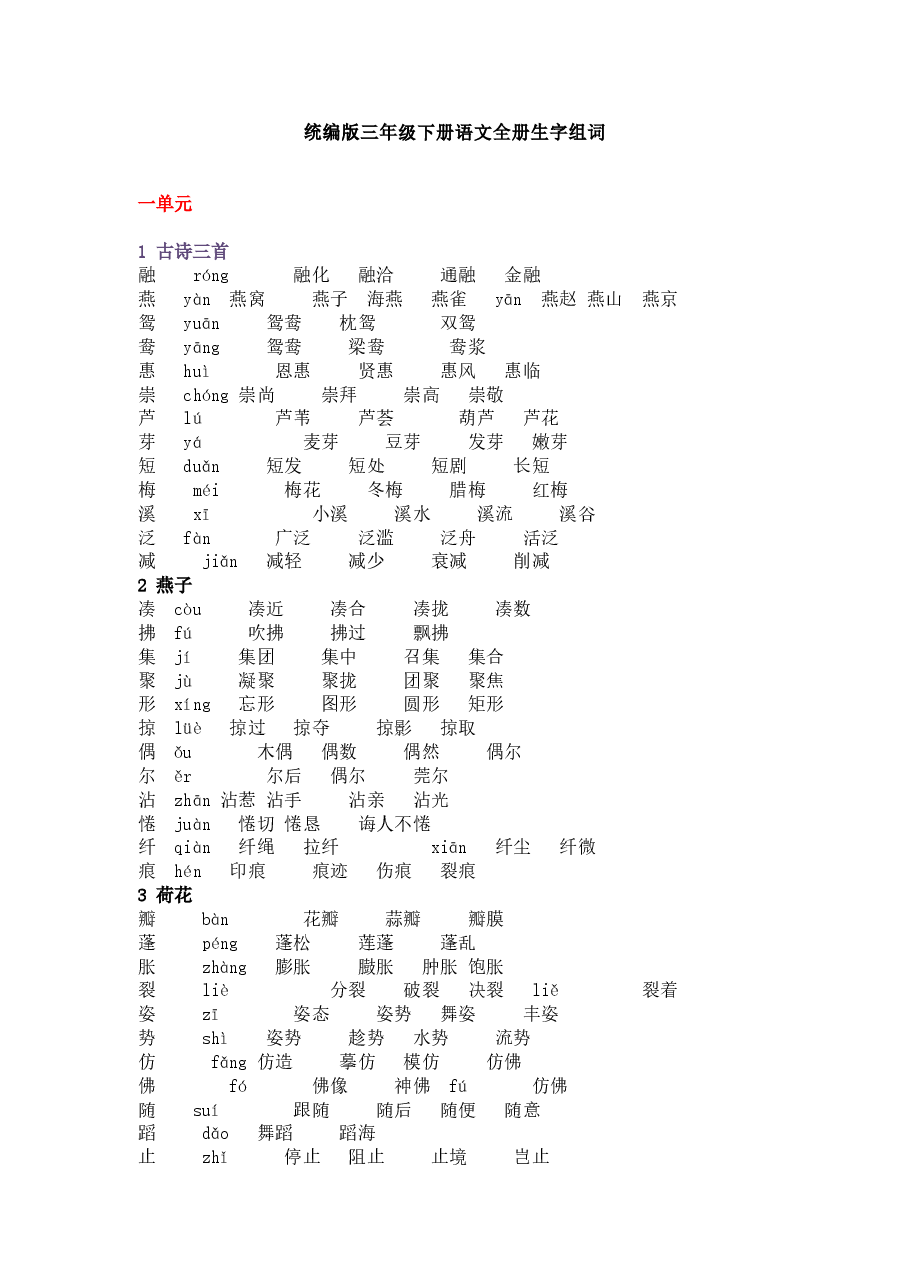 统编版语文三年级下册语文生字组词汇总新.docx，第1页预览