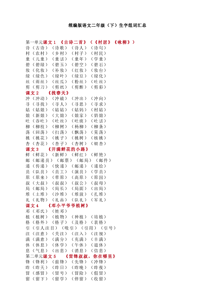 统编版语文二年级下册生字组词汇总.doc,第1页预览