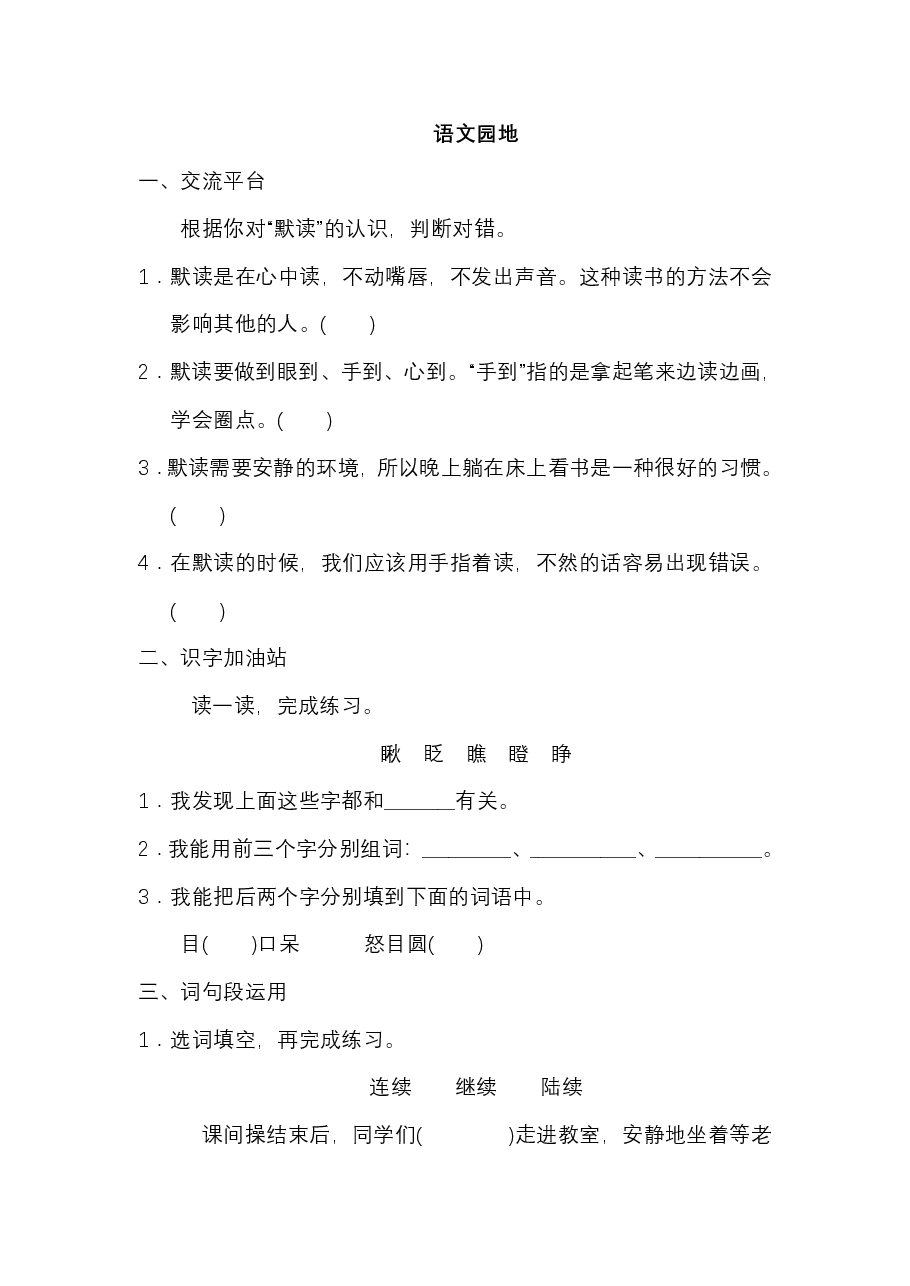 三年级语文上册 第八单元 语文园地八.pdf,第1页预览