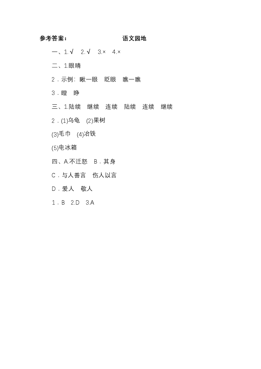 三年级语文上册 第八单元 语文园地八.pdf,第3页预览