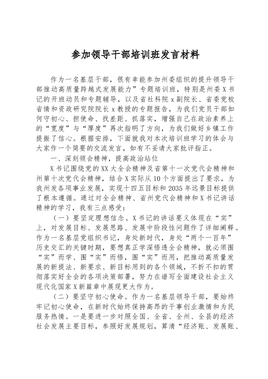参加领导干部培训班发言材料.docx,第1页预览