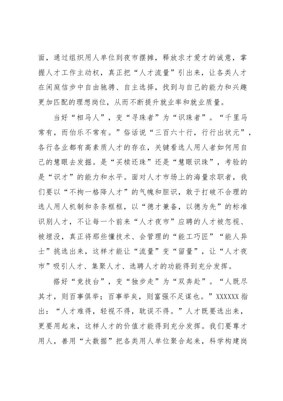 《著作选读》学习心得:点亮“人才夜市”激活发展“一池春水”.docx,第2页预览