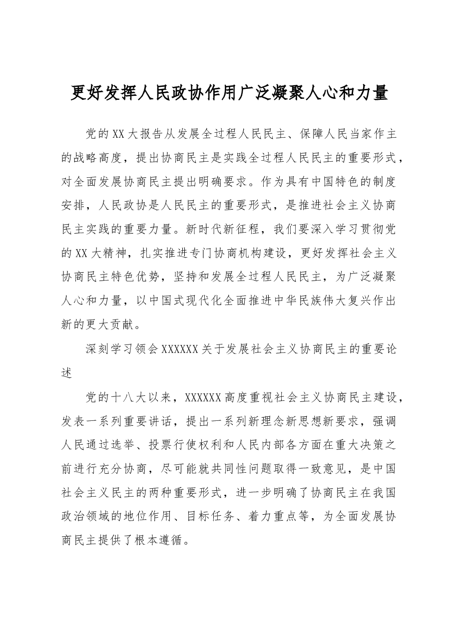 心得体会:更好发挥人民政协作用 广泛凝聚人心和力量.docx,第1页预览