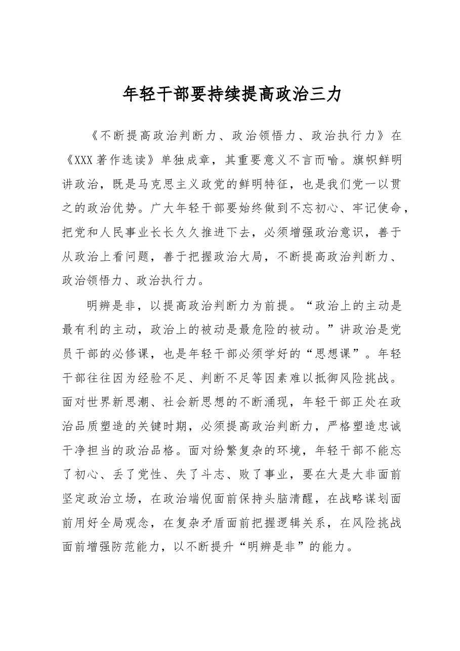 《著作选读》学习心得:年轻干部要持续提高政治三力.docx,第1页预览
