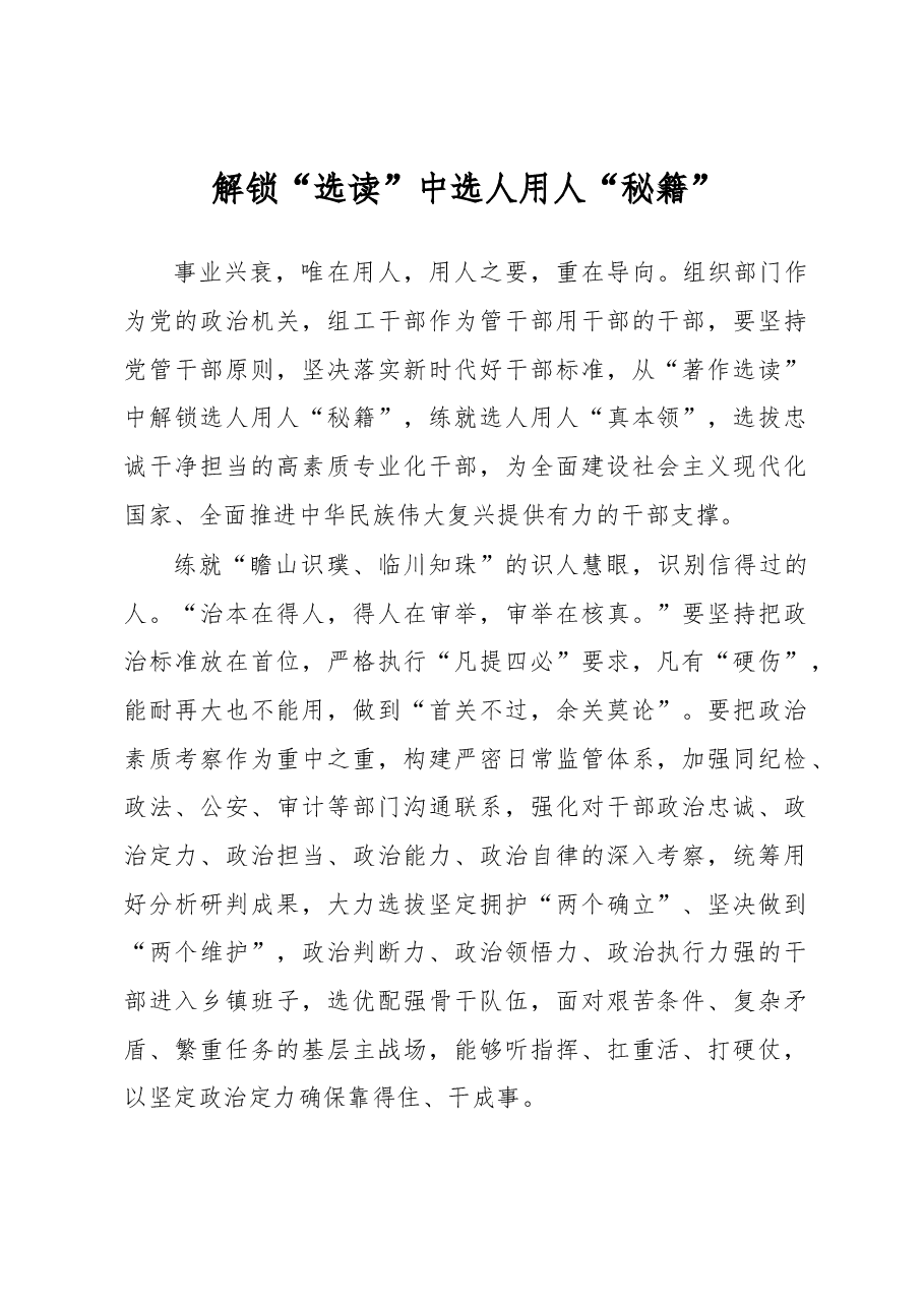 《著作选读》学习心得:解锁“选读”中选人用人“秘籍”.docx,第1页预览