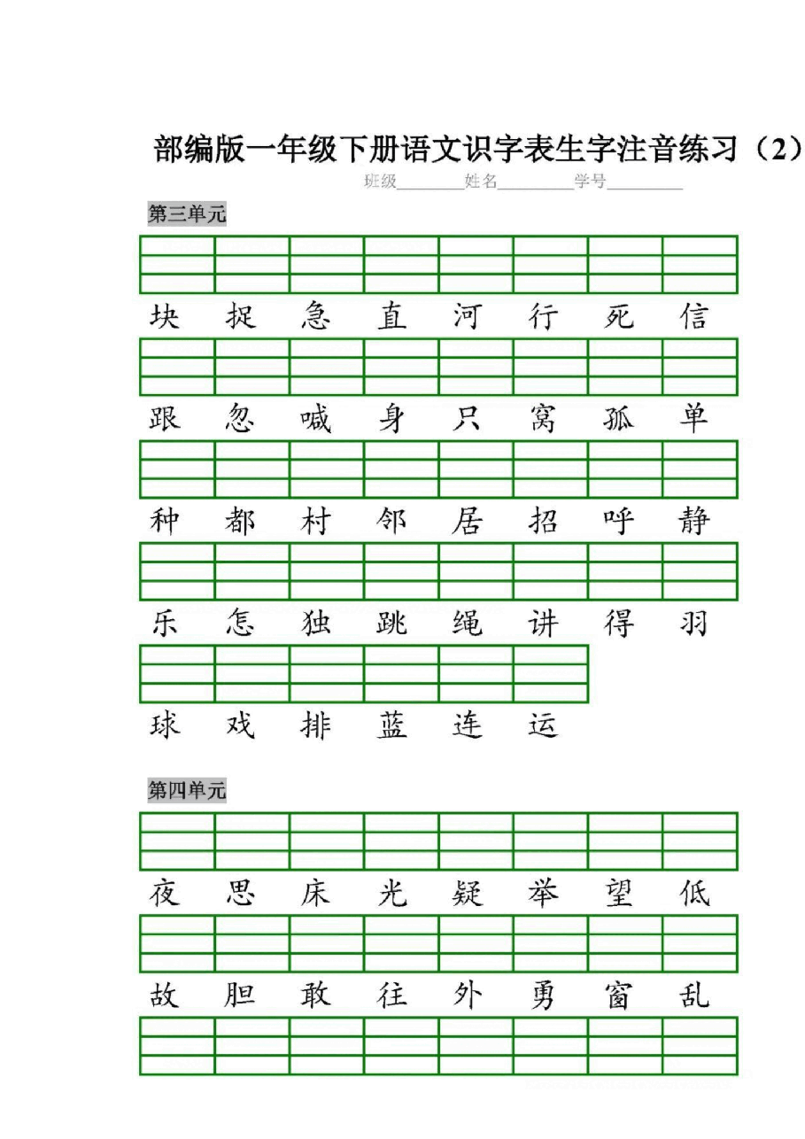 统编版语文一、二年级下册生字注音练习_纯图版.pdf，第3页预览