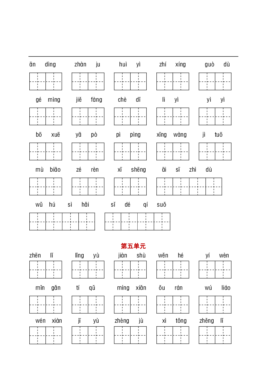 统编语文六年级听写与默写汇总(看拼音写词语+古诗课文积累).pdf,第4页预览