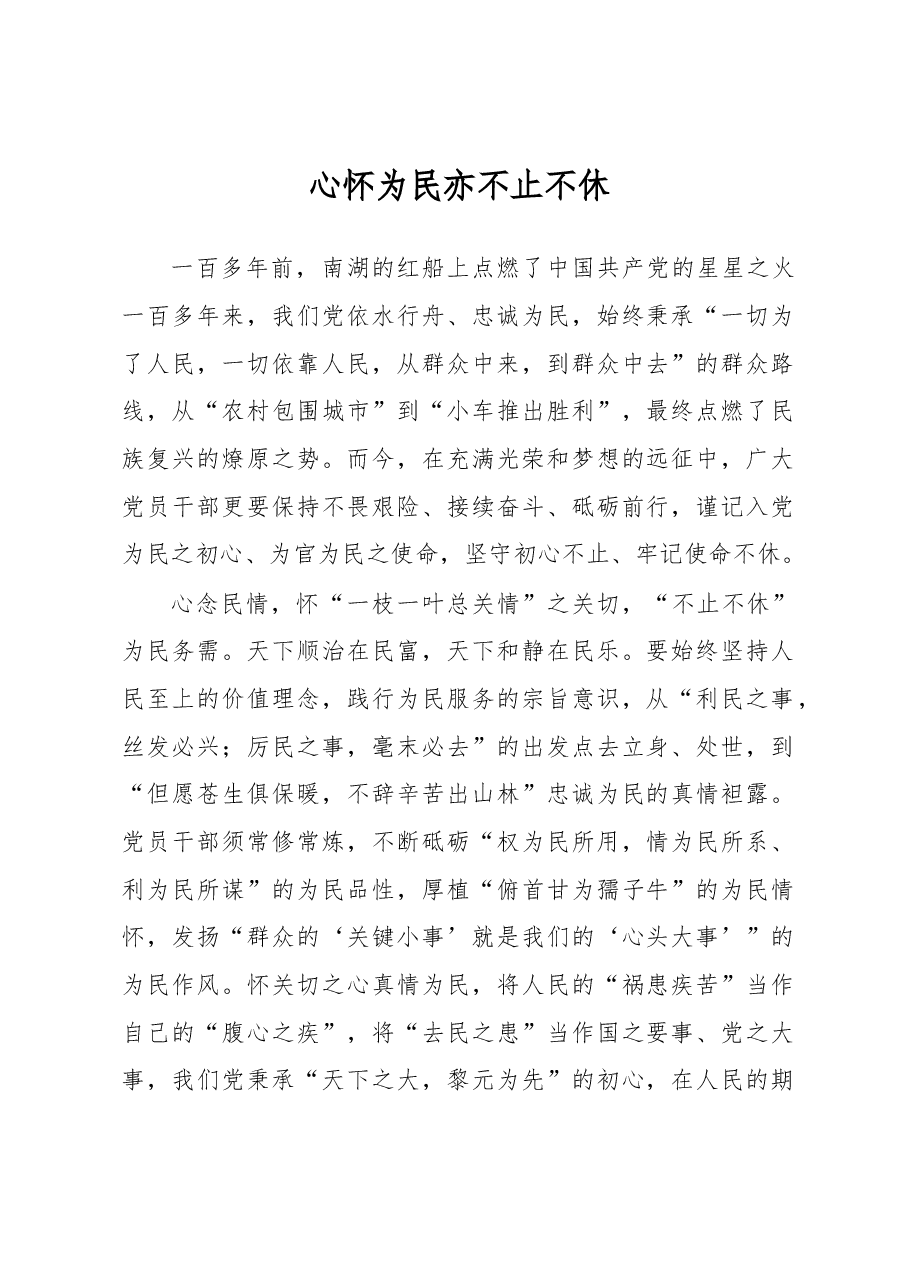 《著作选读》学习心得:心怀为民 亦不止不休.docx,第1页预览