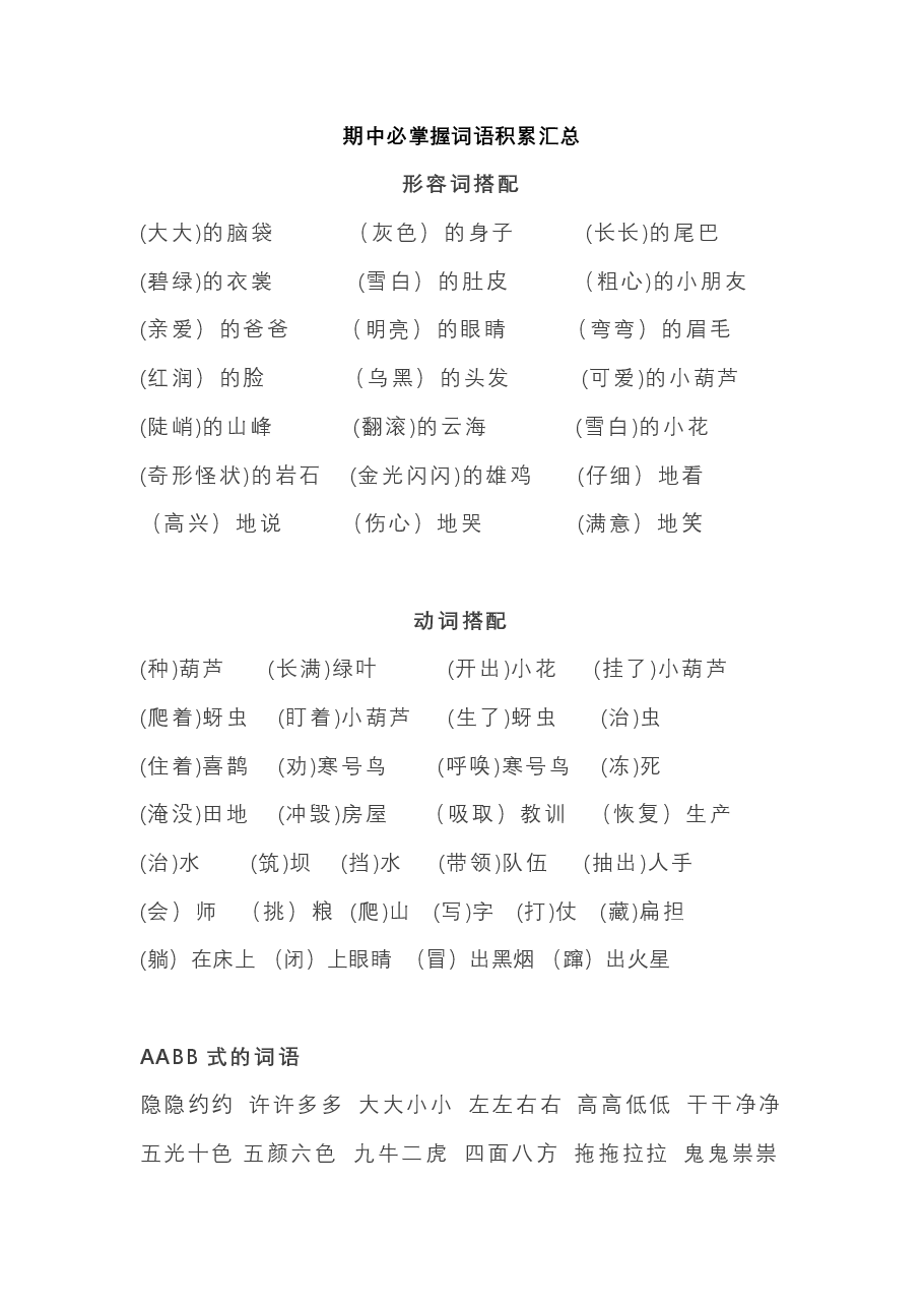 统编版二年级语文上册期中必掌握词语积累汇总.pdf，第1页预览